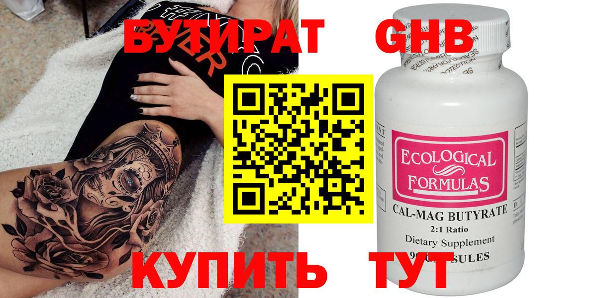 Бутират GHB  Кушва 