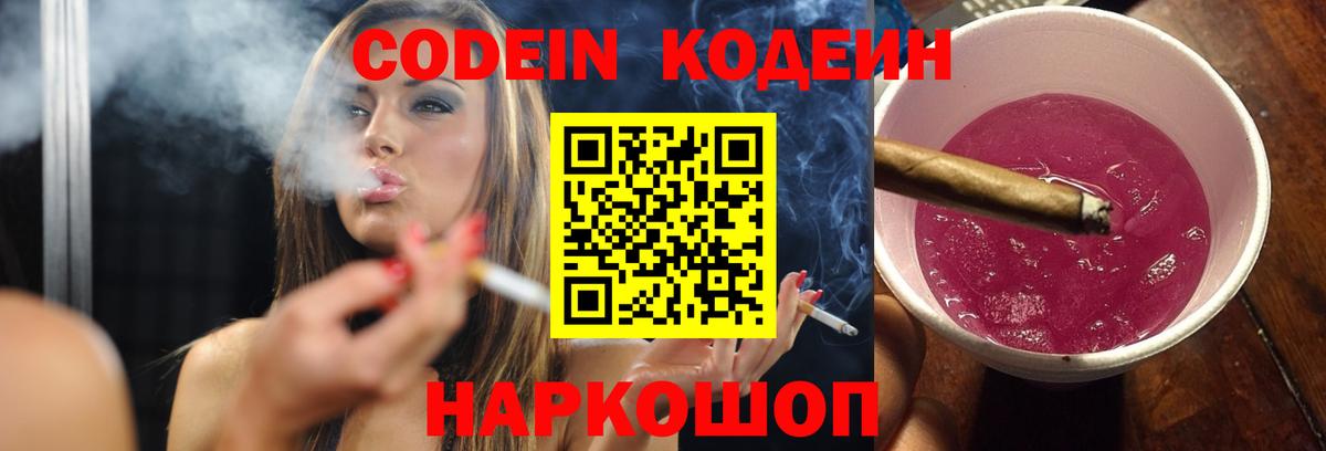 Кодеин Purple Drank Кушва