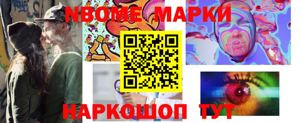 Марки NBOMe 1,8мг Кушва